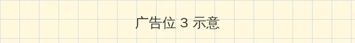 黄桃直播APP下载 帖子内嵌广告位