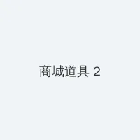 黄桃直播APP下载 积分商城 - 帖子置顶卡
