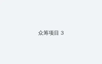 黄桃直播APP下载 众筹项目 - 社区纪录片