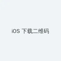 黄桃直播APP下载 iOS客户端下载二维码
